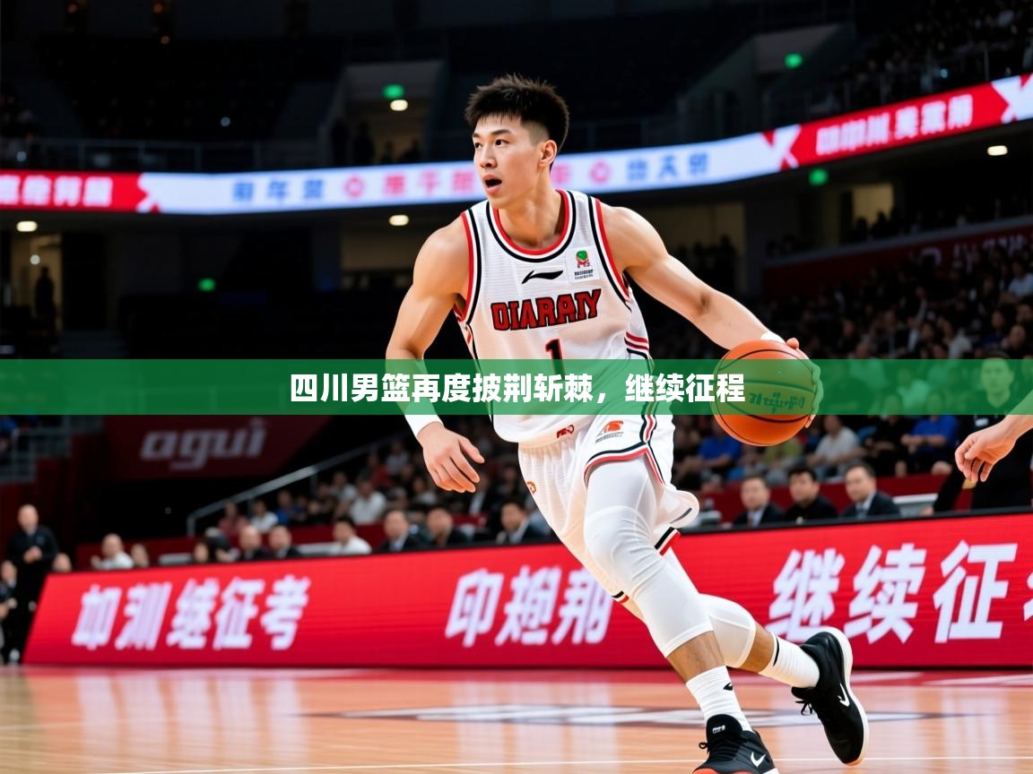 2026 极速体育直播四川男篮再度披荆斩棘，继续征程  第3张