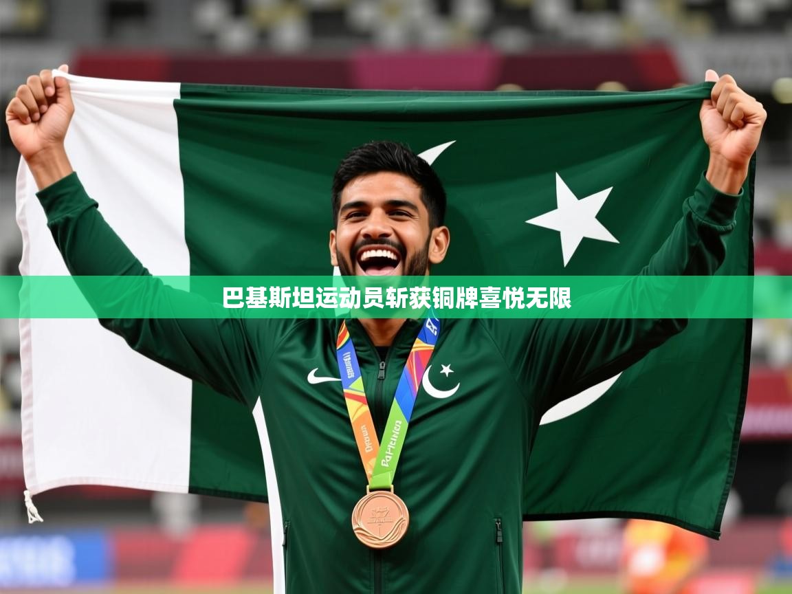 2026 极速体育巴基斯坦运动员斩获铜牌喜悦无限