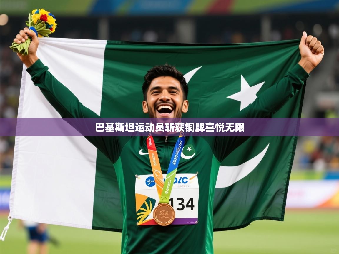 2026 极速体育巴基斯坦运动员斩获铜牌喜悦无限 第4张