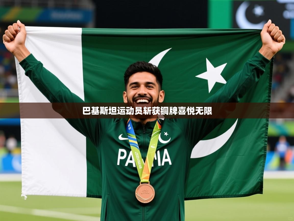 2026 极速体育巴基斯坦运动员斩获铜牌喜悦无限 第3张