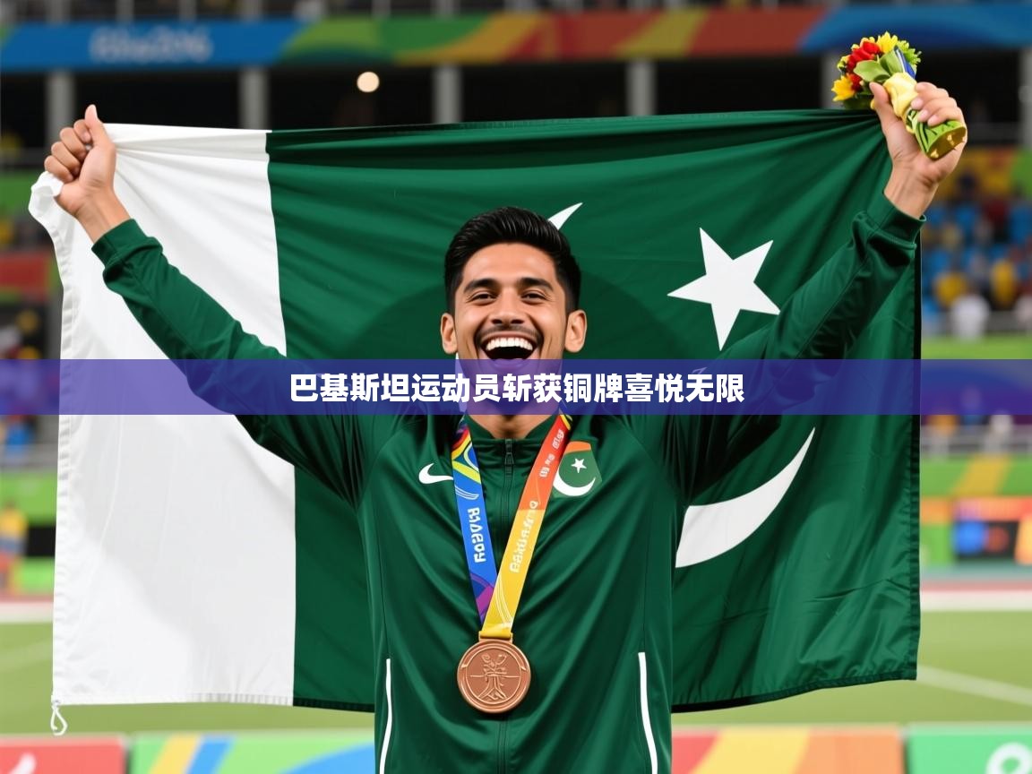 2026 极速体育巴基斯坦运动员斩获铜牌喜悦无限 第2张