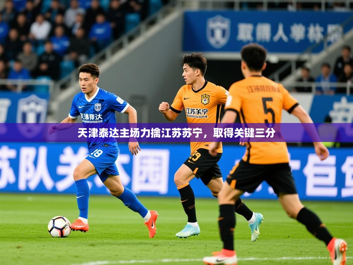 2026 极速体育直播nba天津泰达主场力擒江苏苏宁，取得关键三分  第2张