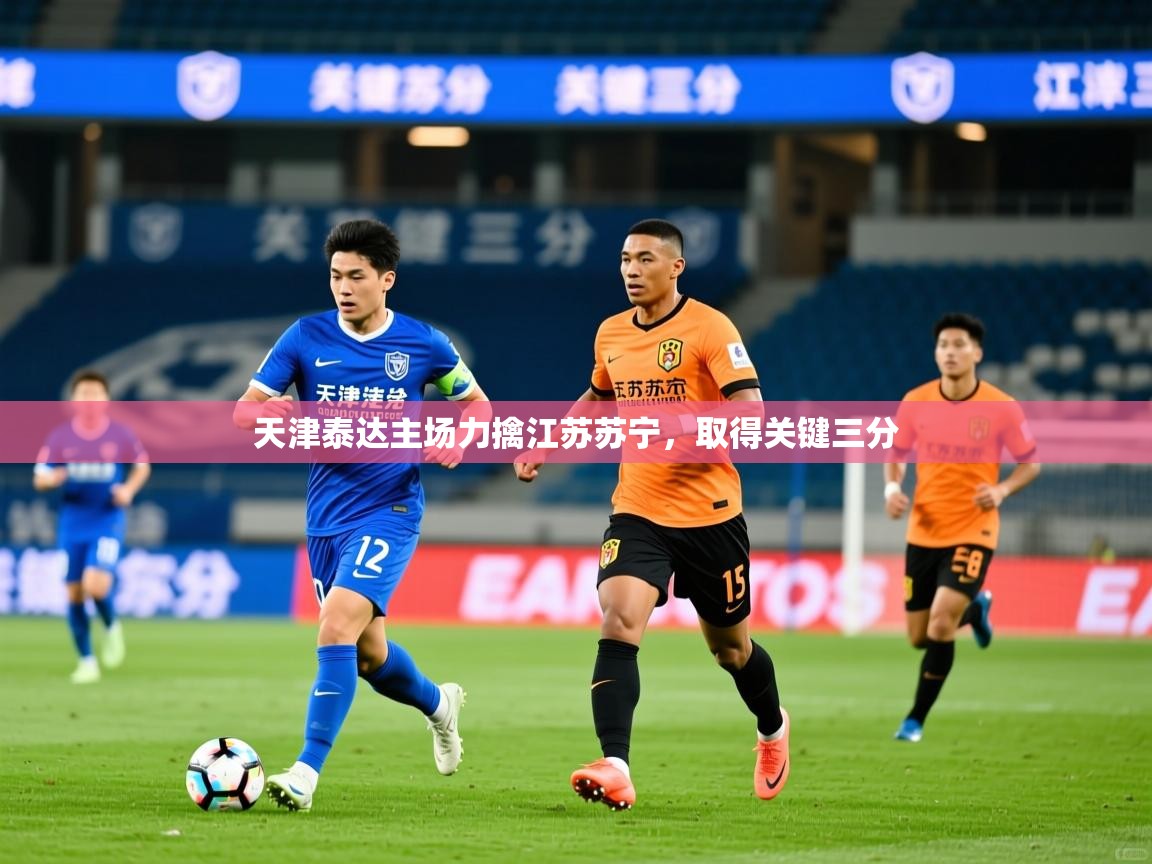 2026 极速体育直播nba天津泰达主场力擒江苏苏宁，取得关键三分  第4张