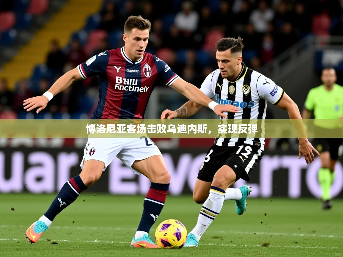 2026 极速体育博洛尼亚客场击败乌迪内斯，实现反弹
