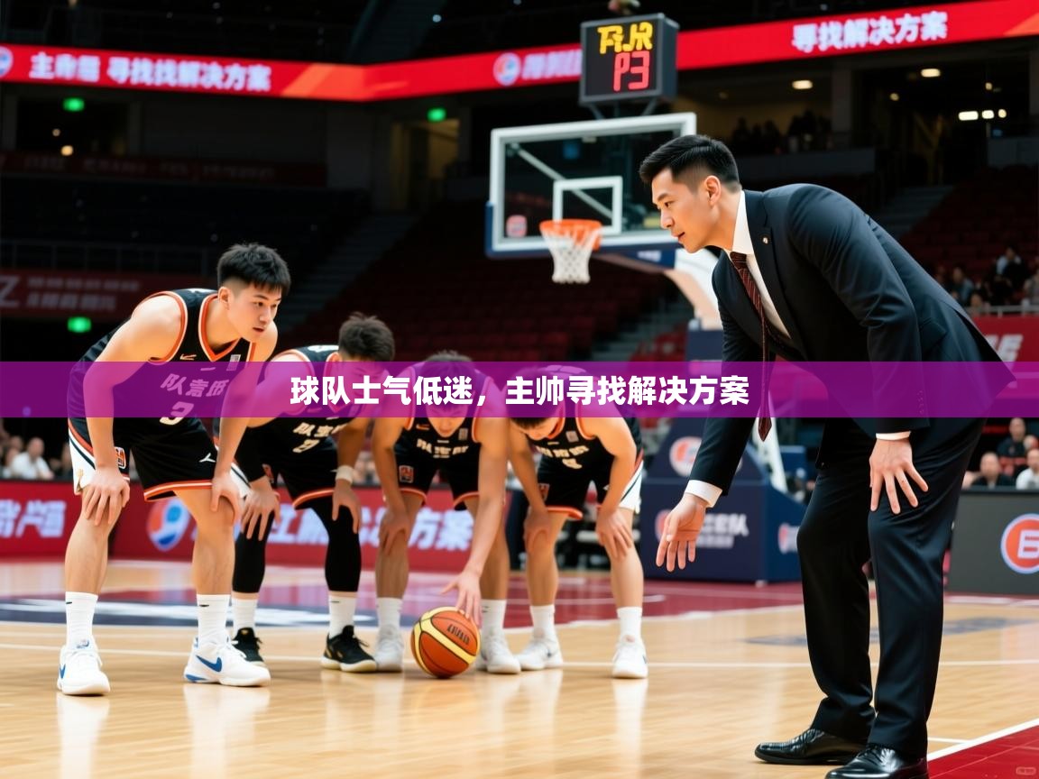 2026 极速体育在线观看球队士气低迷，主帅寻找解决方案  第4张