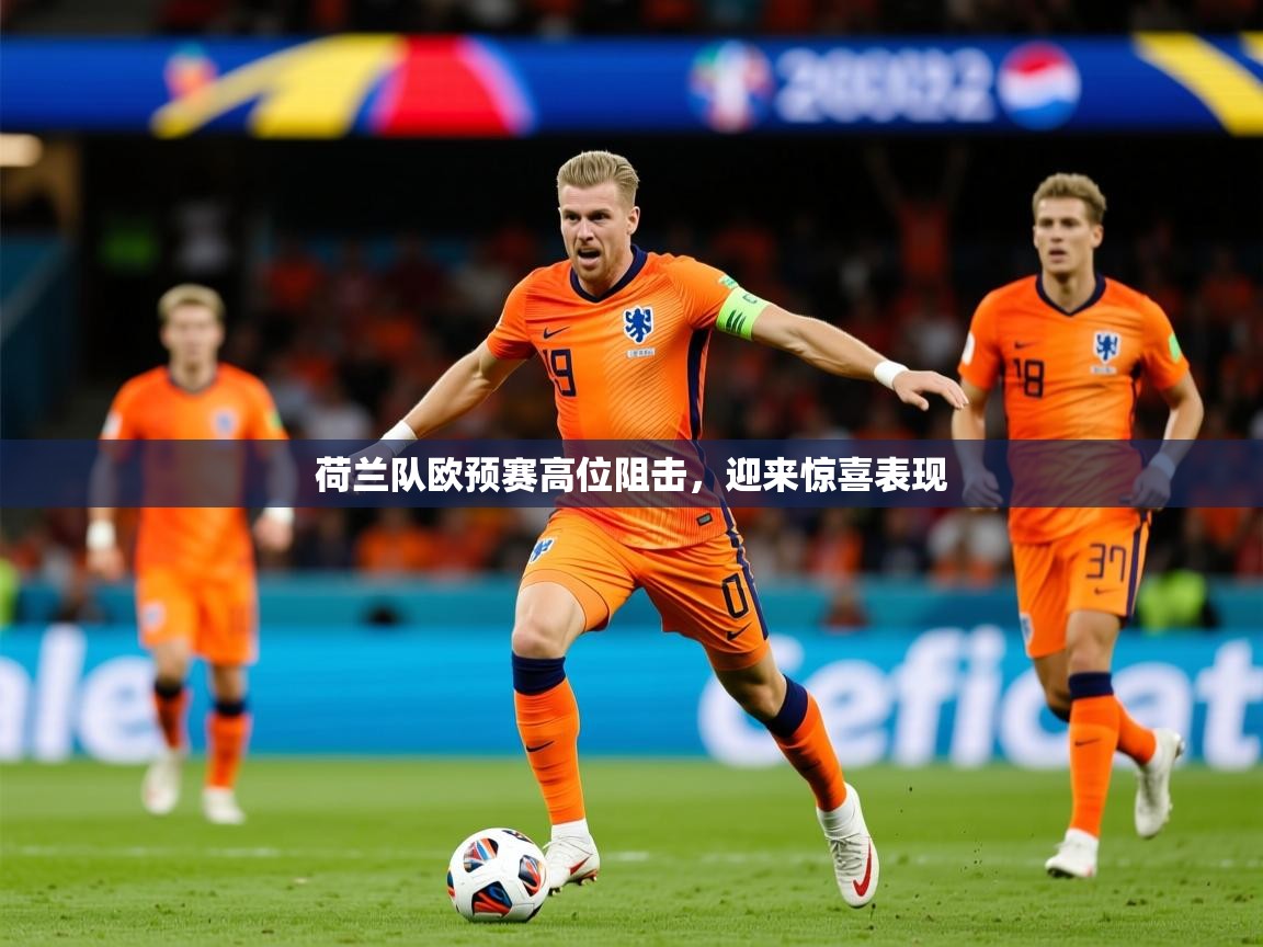 2026 极速体育吧荷兰队欧预赛高位阻击，迎来惊喜表现  第2张