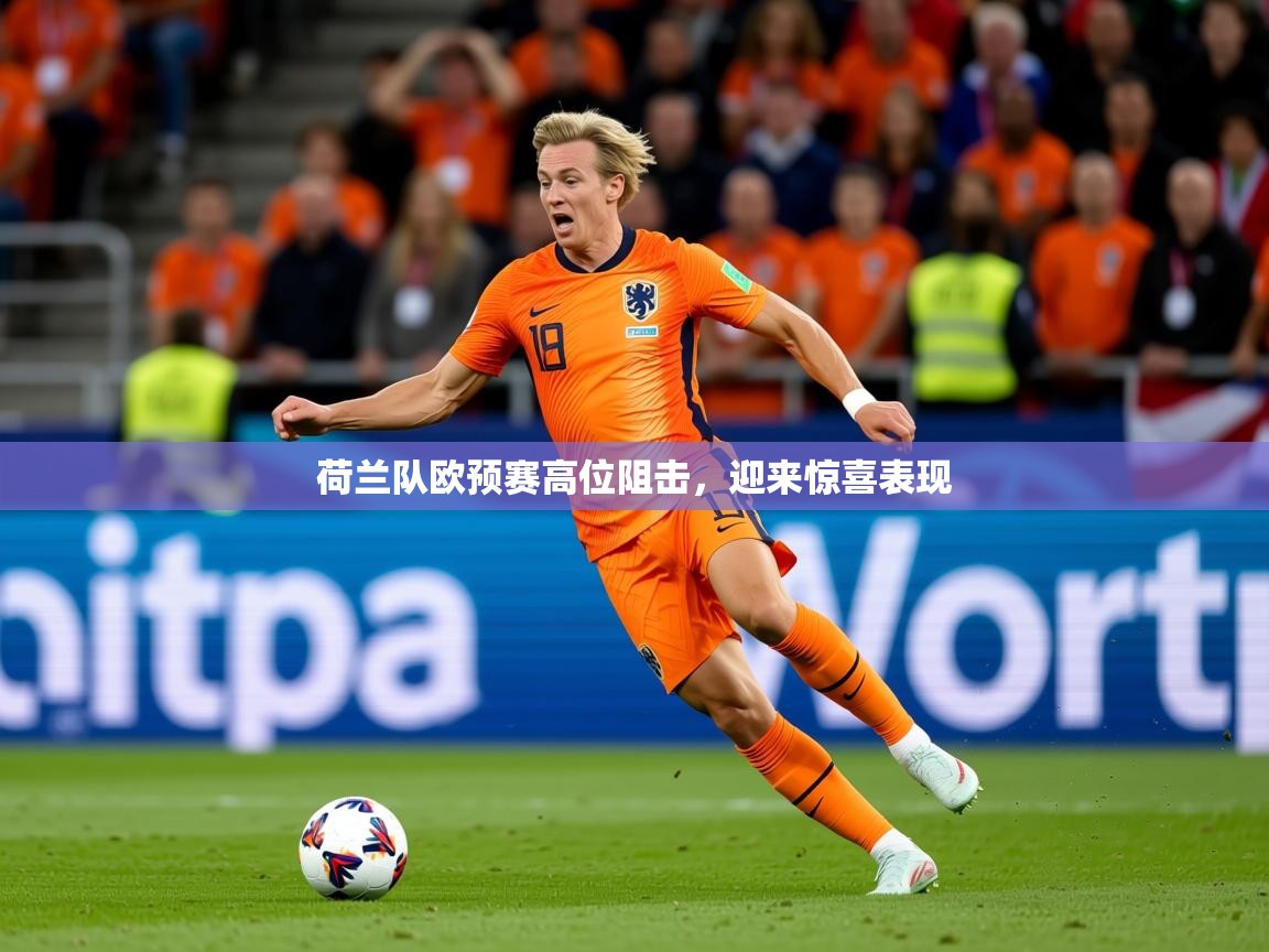 2026 极速体育吧荷兰队欧预赛高位阻击，迎来惊喜表现  第4张