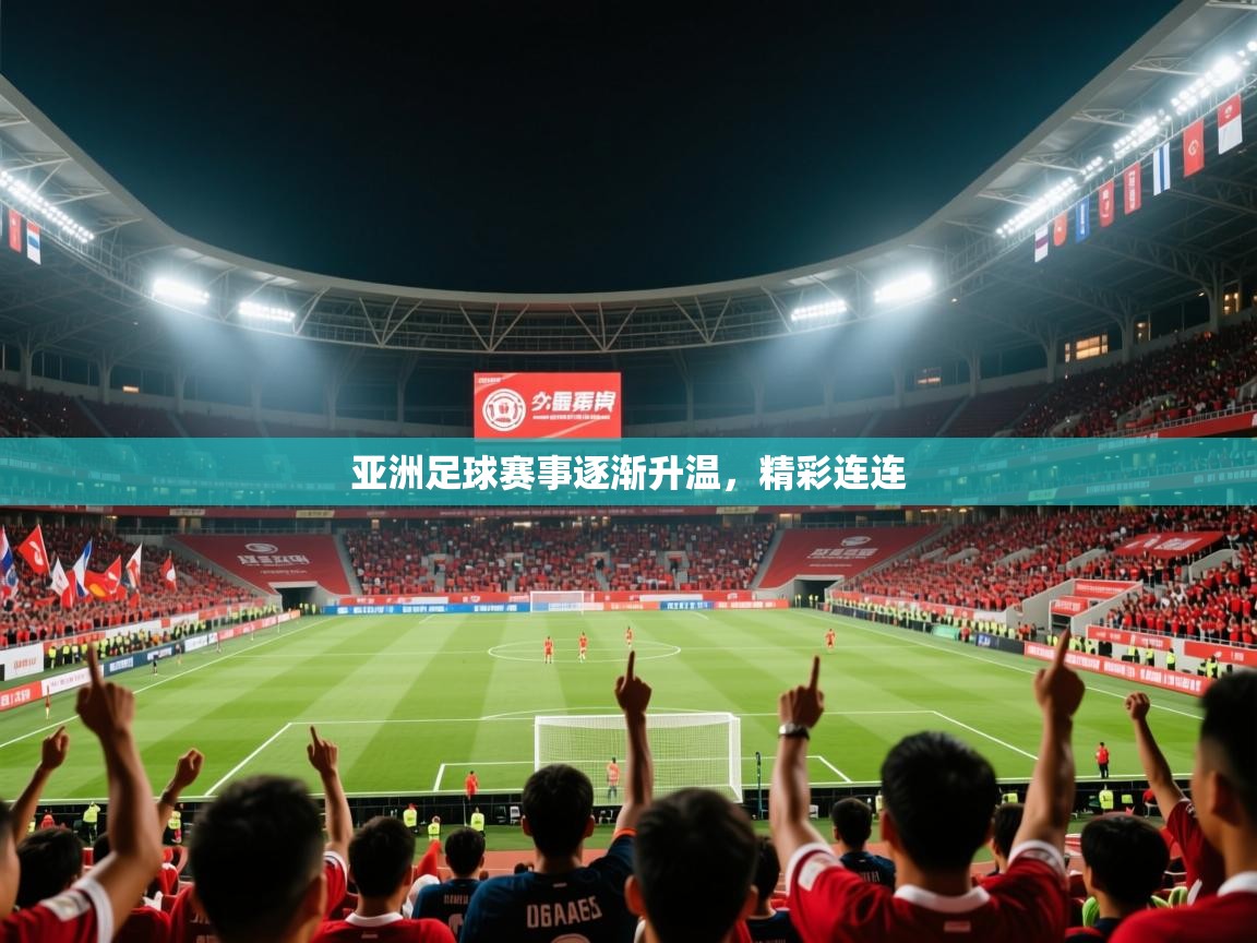 2026 极速体育直播亚洲足球赛事逐渐升温，精彩连连