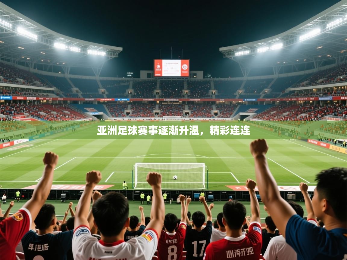 2026 极速体育直播亚洲足球赛事逐渐升温,精彩连连 第2张