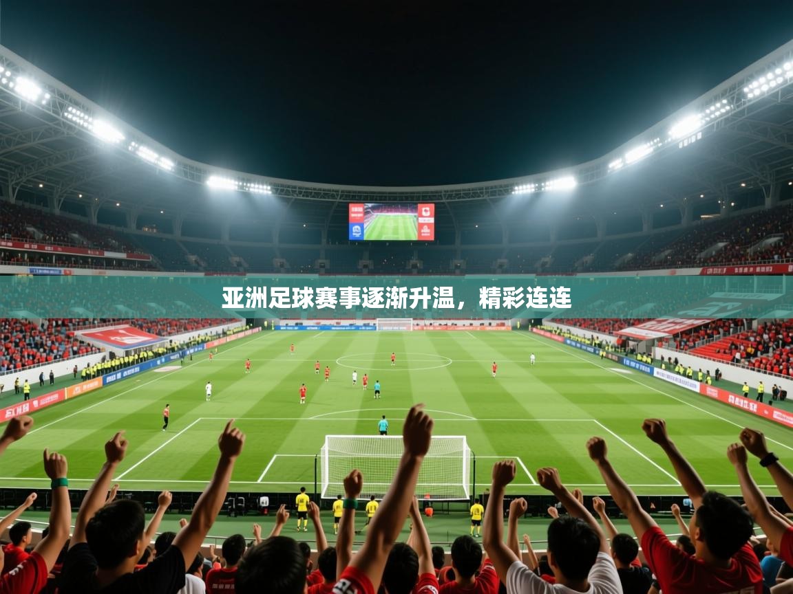2026 极速体育直播亚洲足球赛事逐渐升温,精彩连连 第3张