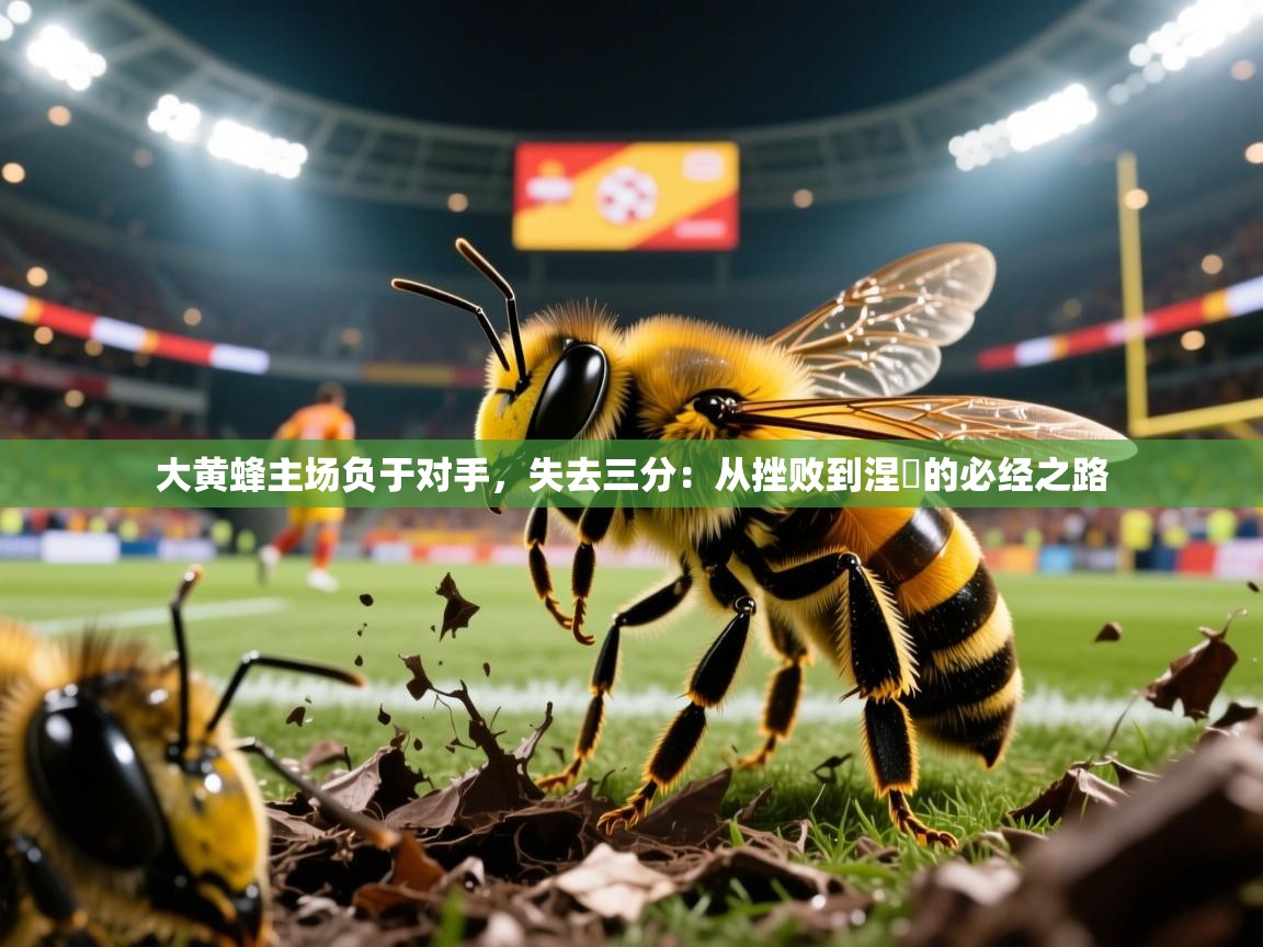 2026 极速体育jrs直播在线观看大黄蜂主场负于对手，失去三分：从挫败到涅槃的必经之路  第1张