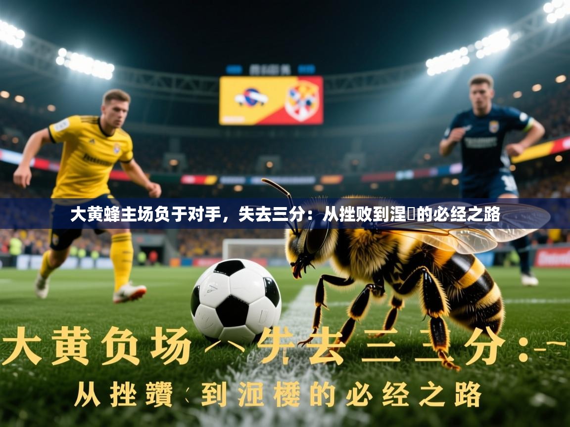 2026 极速体育jrs直播在线观看大黄蜂主场负于对手，失去三分：从挫败到涅槃的必经之路  第2张