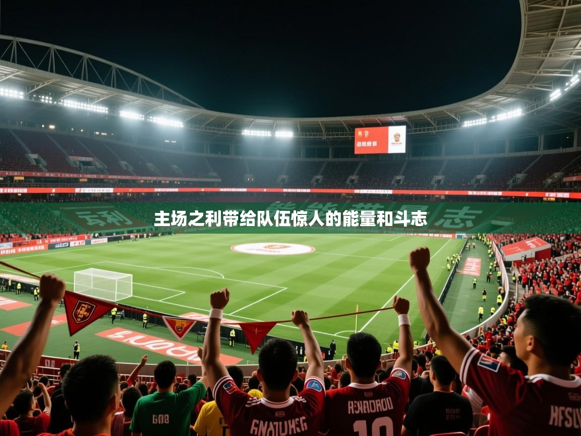 2026 极速体育nba主场之利带给队伍惊人的能量和斗志  第1张